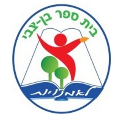 זכייה של בית הספר בן צבי
