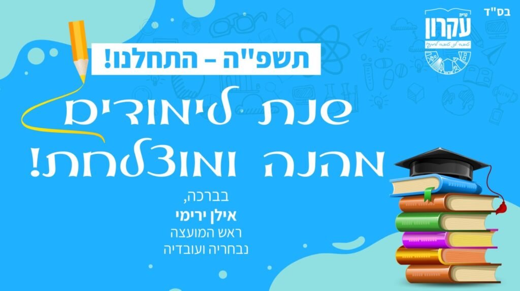 שנת לימודים מהנה ומוצלחת!