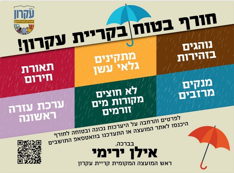 החורף מגיע זמן טוב לרענן את הנחיות הזהירות והבטיחות!