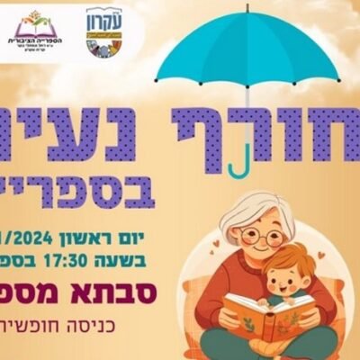 חורף בספרייה - מגוון פעילויות תרבות ופנאי