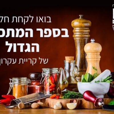 ספר המתכונים הגדול של קריית עקרון