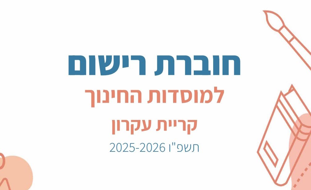 חוברת רישום למוסדות החינוך קריית עקרון תשפו 2025-2026