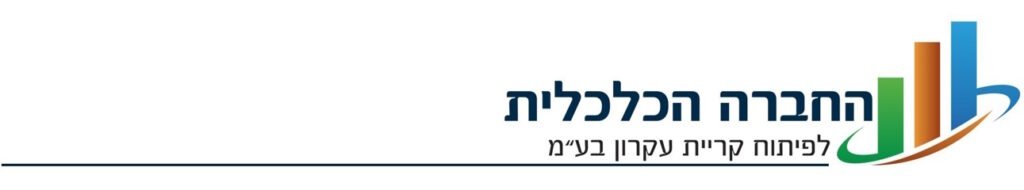 החברה הכלכלית לפיתוח קריית עקרון