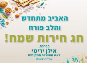 חג חירות שמח!