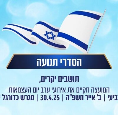 הסדרי התנועה בערב יום העצמאות