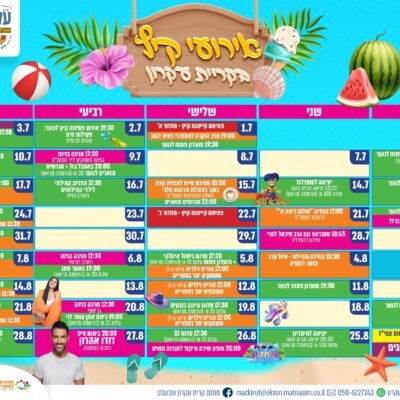 לוח אירועי קיץ - יולי אוגוסט 2025