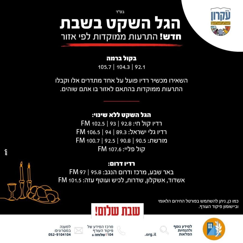 הנחיות לשבת ופרטי הגל השקט