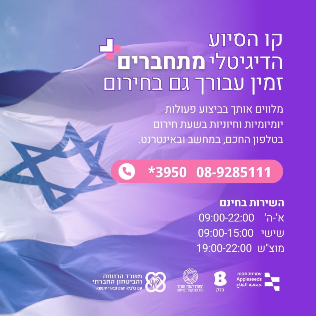 קו הסיוע הדיגיטלי
