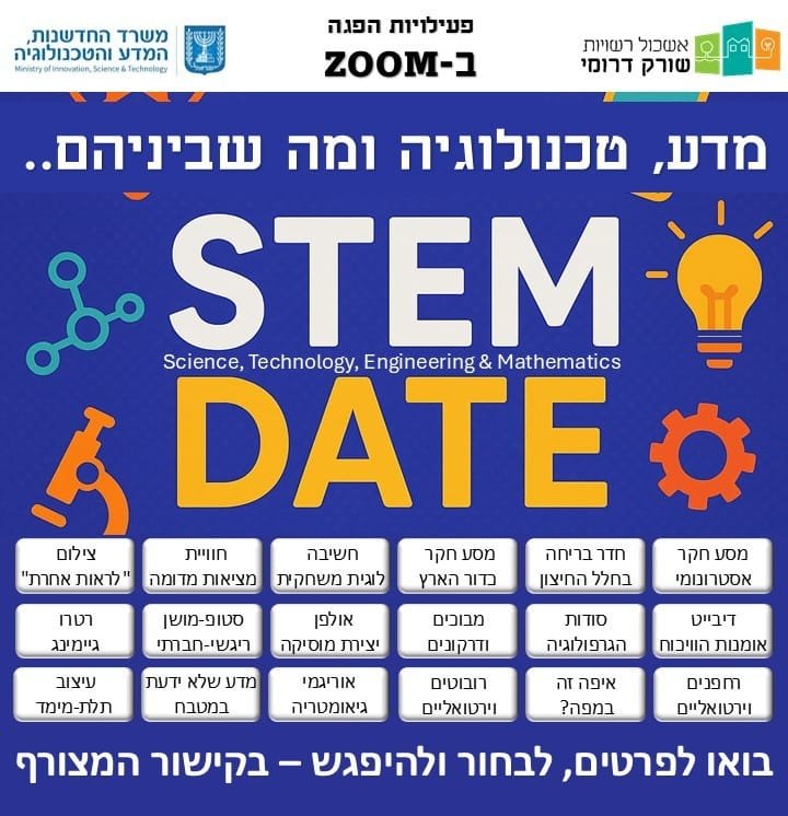 פעילויות הפגה ב-ZOOM - מדע, טכנולוגיה ומה שביניהם