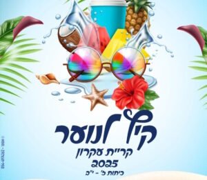 קיץ לנוער קריית עקרון יוצא לדרך