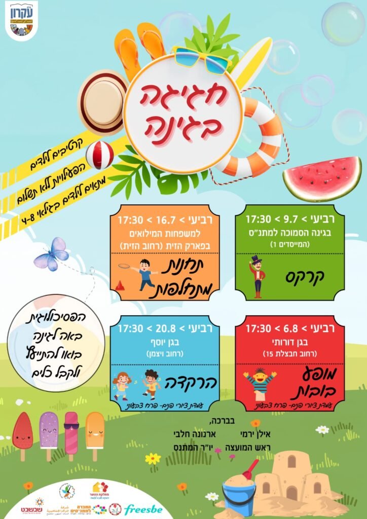 חגיגת קיץ בגינה - חוזרת!