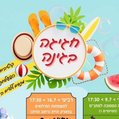 חגיגת קיץ בגינה - חוזרת!