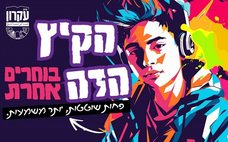 הקיץ הזה בוחרים אחרת - פחות שוטטות יותר משמעות