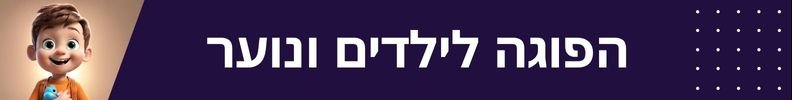 פעילויות הפוגה לילדים