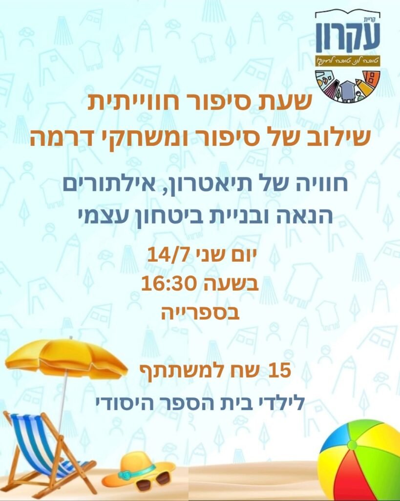 שעת סיפור באמצעות משחק תיאטרון
